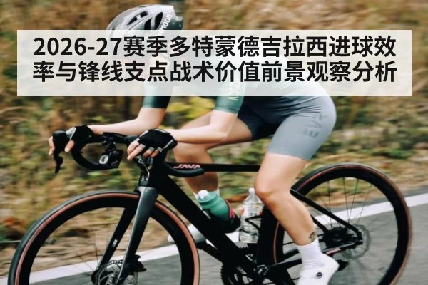 2026-27赛季多特蒙德吉拉西进球效率与锋线支点战术价值前景观察分析
